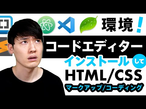 【HTML入門講座】HTML/CSSを書く環境の準備！ツールも紹介！