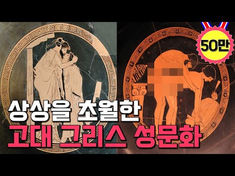 고대 그리스 성문화에 대한 상상을 초월하고 충격적인 이야기