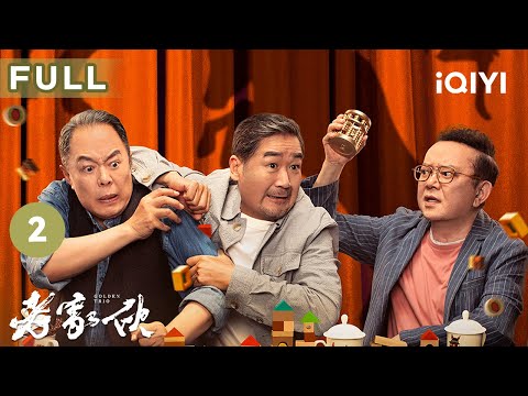 【FULL】王刚用离婚威胁周涛😠张铁林接管儿子的人生😲 | 老家伙 GOLDEN TRIO EP2 | 爱奇艺华语剧场