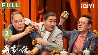 【FULL】王刚用离婚威胁周涛张铁林接管儿子的人生 | 老家伙 GOLDEN TRIO EP2 | 爱奇艺华语剧场