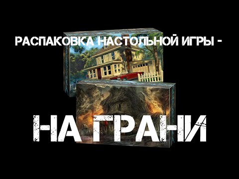 Распаковка настольной игры - На грани Распаковка настольной игры - На грани