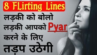 Flirting Lines for girl | Pick up Lines | Ladki se Kya flirt kare | Flirting question | Love Gupshup screenshot 1