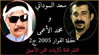 سعد السوداني محمد الأعمى حفلة الفوار 2005 ج2 | لم تذاع سابقا