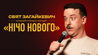 Свят Загайкевич - сольний стендап концерт 