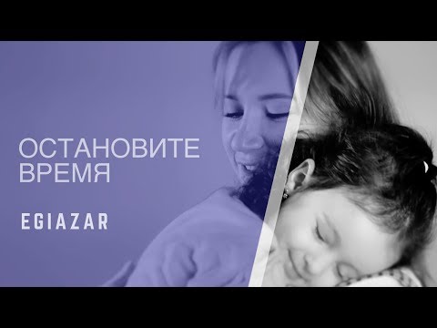 Egiazar - Остановите Время