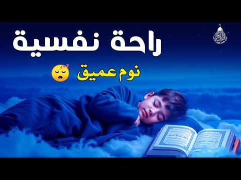 قران كريم بصوت جميل جدا قبل النوم 😌 راحة نفسية لا توصف 🎧 Quran Recitation