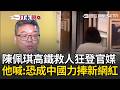 一刀未剪｜中國狂捧陳佩琪高鐵救童畫面！張益贍質疑「巧合太多」：恐被當作統戰宣傳工具！ 直言可能被包裝成中國力捧新網紅！｜三立新聞LIVE