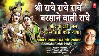 श्री राधे राधे राधे बरसाने वाली राधे Shree Radhe Radhe Barsane Wali Radhe | ANUP JALOTA