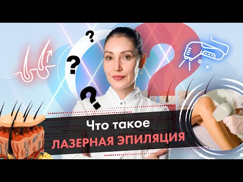 Что такое лазерная эпиляция? Принцип действия лазерной эпиляции 18+