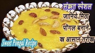 कुकर में बनायें टेस्टी पोंगल  | Sakkarai Pongal | Sweet Pongal Recipe | Madhurasrecipe | Ep - 65