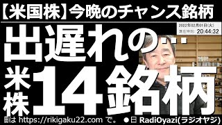 【米国株－今晩のチャンス銘柄】米国株、出遅れの14銘柄！金利ショックで暴落した米国株だが、先週末から再浮上の動きとなっている。主な個別銘柄が値を戻す中、出遅れている銘柄を紹介し、指数の動きも予想する。