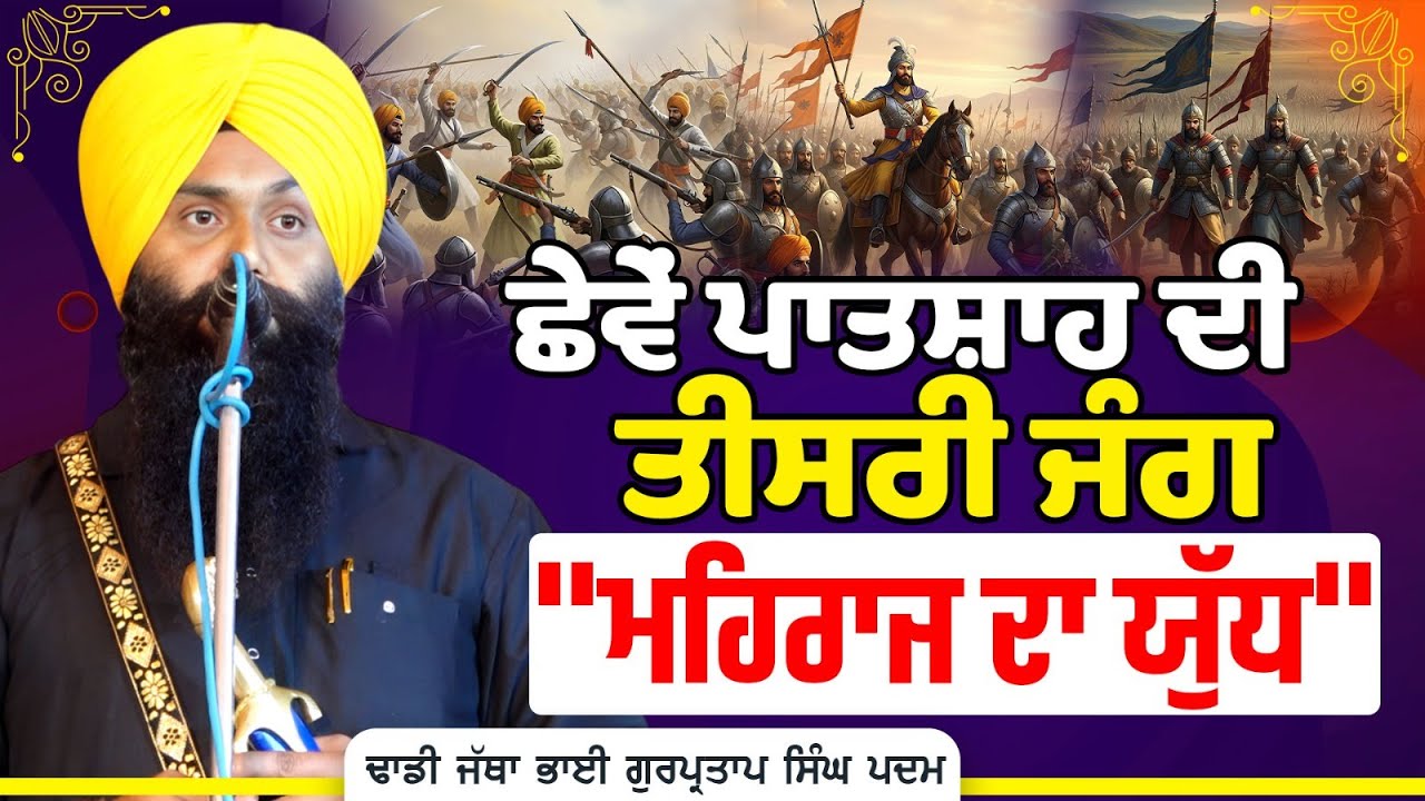 ਛੇਵੇਂ ਪਾਤਸ਼ਾਹ ਦੀ ਤੀਸਰੀ ਜੰਗ 