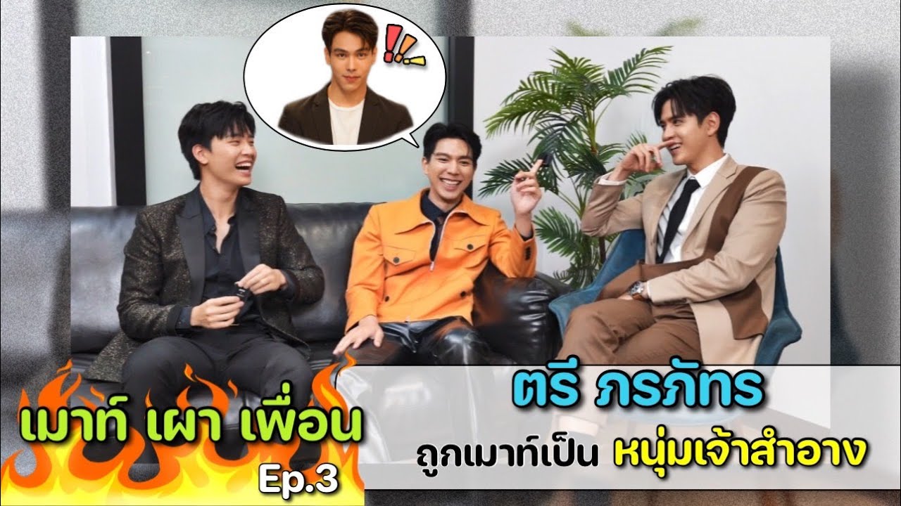 เมาท์-เผา-เพื่อน EP.3