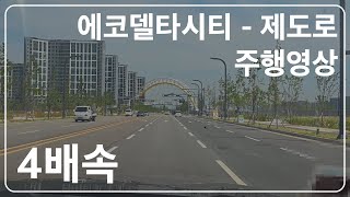 [4배속] 에코델타시티-제도로 주행영상