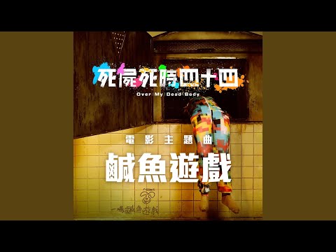 鹹魚遊戲 (電影《死屍死時四十四》主題曲)