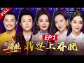 《2020我要上春晚》 EP1 陈立农杨迪表情Battle 张雨绮自荐“上春晚”  20201128 | CCTV春晚