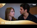 مسلسل طعم الحب الحلقة 33 