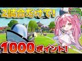 【フォートナイト】アリーナでも圧倒的キルムーブで2試合目で1000ポイントを超えてしまった！【ネオンのアリーナ日記】