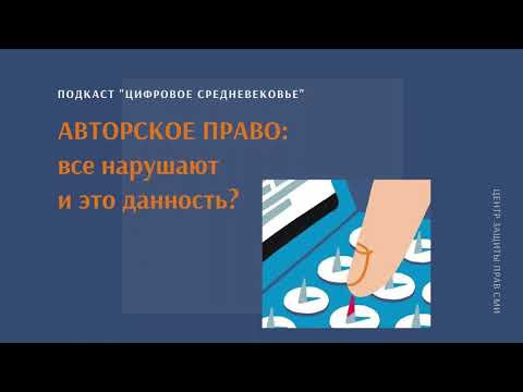 Авторское право: все нарушают это данность?