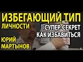 Избегающий тип личности | Избегающее расстройство личности причины