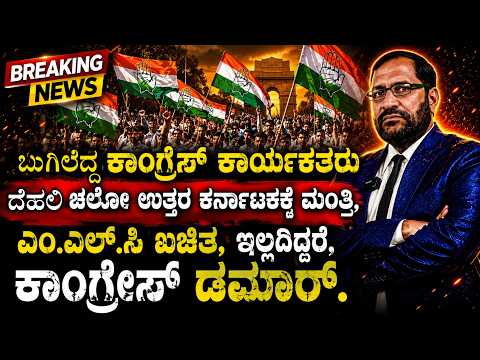 ಬುಗಿಲೆದ್ದ ಕಾಂಗ್ರೇಸ್ ಕಾರ್ಯಕರ್ತರು ದೆಹಲಿ ಚಲೋ ಉತ್ತರ ಕರ್ನಾಟಕಕ್ಕೆ ಮಂತ್ರಿ, ಎಂ.ಎಲ್.ಸಿ ಖಚಿತ ಯಾರ್ಯಾರು