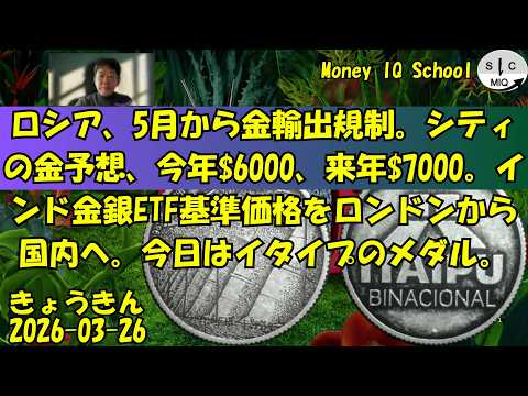 03-26 ロシア、5月から金輸出規制。シティの金予想、今年$6000、来年$7000。インド金銀ETF基準価格をロンドンから国内へ。今日はイタイプのメダル。 (513) きょうきんGT