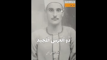 الشيخ محمد مصطفى الجمل من سورة البروج مقام النهاوند والرست