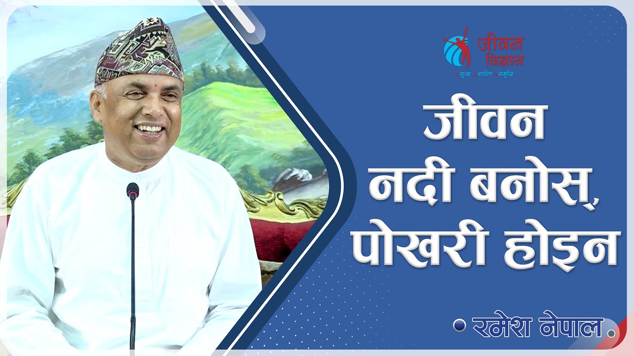 जीवन नदी बनोस्, पोखरी होइन | Spiritual Master Nepal, Episode 2470