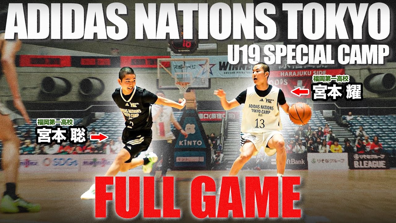【密着】世代最強vs世代最強 ！NBA公認ユーロキャンプを懸けた最後の戦い｜ADIDAS NATIONS TOKYO U19 SPECIAL CAMP 2025