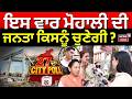 27 da City Poll | ਇਸ ਵਾਰ ਮੋਹਾਲੀ ਦੀ ਜਨਤਾ ਕਿਸਨੂੰ ਚੁਣੇਗੀ ? | Punjab MC Elections 2026 | Mohali | News18