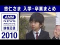 【皇室】悠仁さま入学・卒業まとめ 幼稚園入学～(2010年)　【映像記録　news archive】