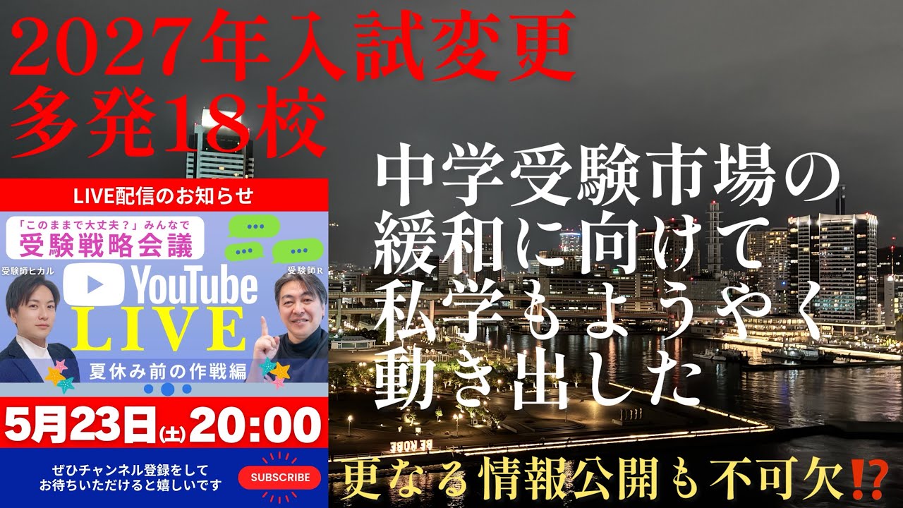2026年R37編☕️2027年18校が入試変更！いよいよ中学受験緩和期に私学