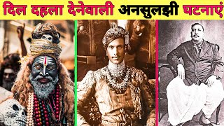 विश्व की अनसुलझी और रहस्यमय घटनाएं || Mysterious And Unsolved Events Of The World