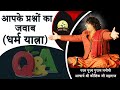 आपके प्रश्नों का जवाब (धर्म यात्रा ) || Acharya Shri Kaushik Ji Maharaj