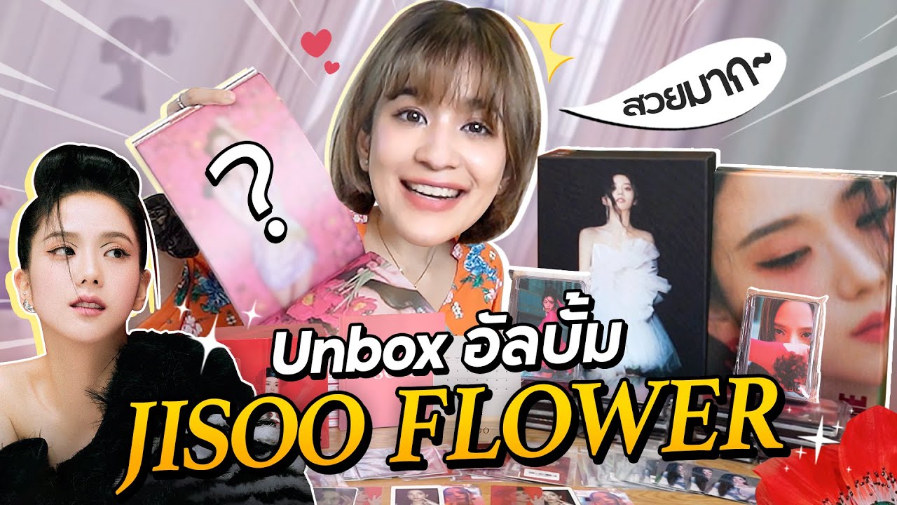 แกะกล่องอัลบั้มเดี่ยวจีซู Blackpink หมดไปเป็นหมื่นนน!! เพลง 꽃(FLOWER) ต้องขึ้นละ!