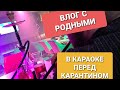 Бабушка и дедушка с внучкой / Тусим в караоке / Подарок новый стульчик для кормления / Влог