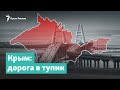 Тупиковый Крым | Крым за неделю