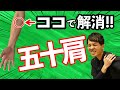 【五十肩　治し方】たった30秒！自分で五十肩を根本から改善する方法