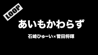 石崎ひゅーい×菅田将暉 - あいもかわらず【フル/字幕/歌詞付/作業用】Cover by 藤末樹 / 歌：HARAKEN