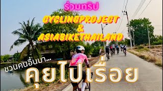 ร่วมทริป Cyclingproject & AsiabikeThailand หาคนชวนคุยไปเรื่อย