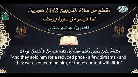 تلاوة من صلاة التراويح من سورة يوسف للقارئ/ هاشم سنان