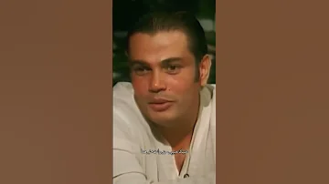 خليك معايا عمرو دياب 