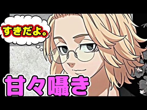 [ASMR]無自覚先輩に告白したら。。　#東京リベンジャーズ　#マイキー　#KU100　#佐野真一郎　　#マイキー