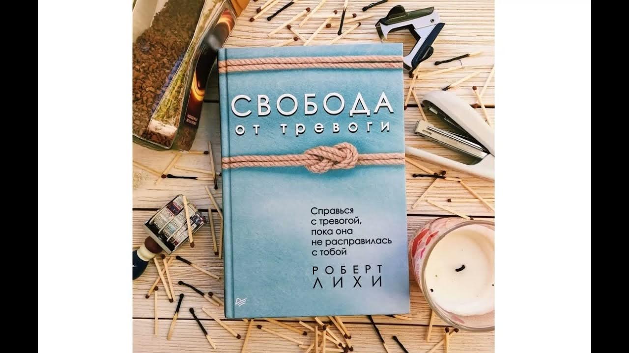 свобода от тревоги Роберт лихи часть 1 - YouTube