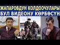 БУЛ ВИДЕОНУ Жапаровдун КОЛДООЧУЛАРЫ КӨРБӨСҮН!