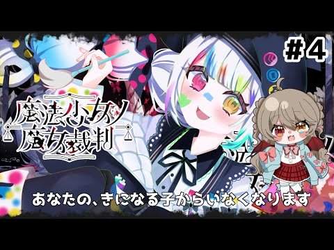 【 魔法少女ノ魔女裁判 】 新しい、日。そして次の犠牲者。あなたの好きな子からいなくなります。 #5 【 烏羽やや / Vtuber 】