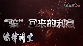 《法律讲堂(生活版)》 “骗”回来的利息 20200518 | CCTV社会与法