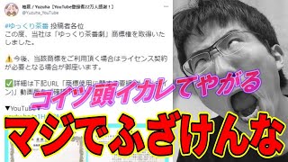 【ZUN氏も動いた】ゆっくり茶番劇の商標権を取得した柚葉に物申す！！！二次創作ガイドラインを破って東方Projectを汚してんじゃねぇよ！！！