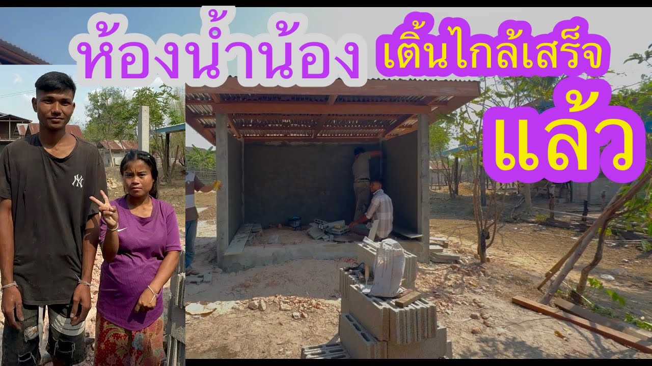 ห้องน้ำน้องเติ้นน้องมิกสวยงามจริงๆขนาดยังบ่อแล้วนะนี้✌️🙏🏻❤️🇱🇦❤️🇹🇭🇺🇸#บ่าวลาวพาเพลิน#3/3/26