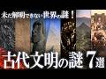 未だ解明できない。世界に遺された古代文明の謎7選